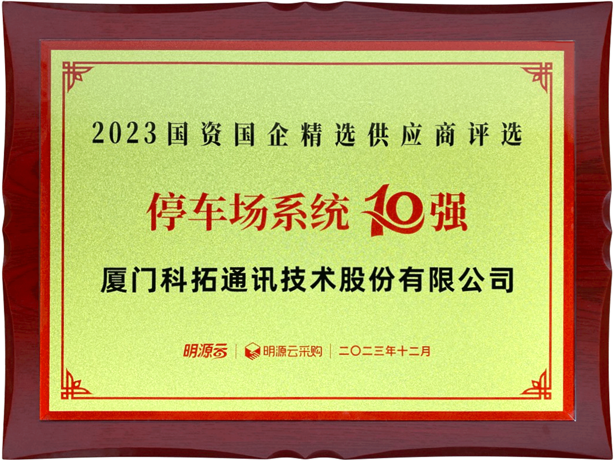 2023國資國企精選供應(yīng)商評(píng)選停車場(chǎng)系統(tǒng)10強(qiáng)