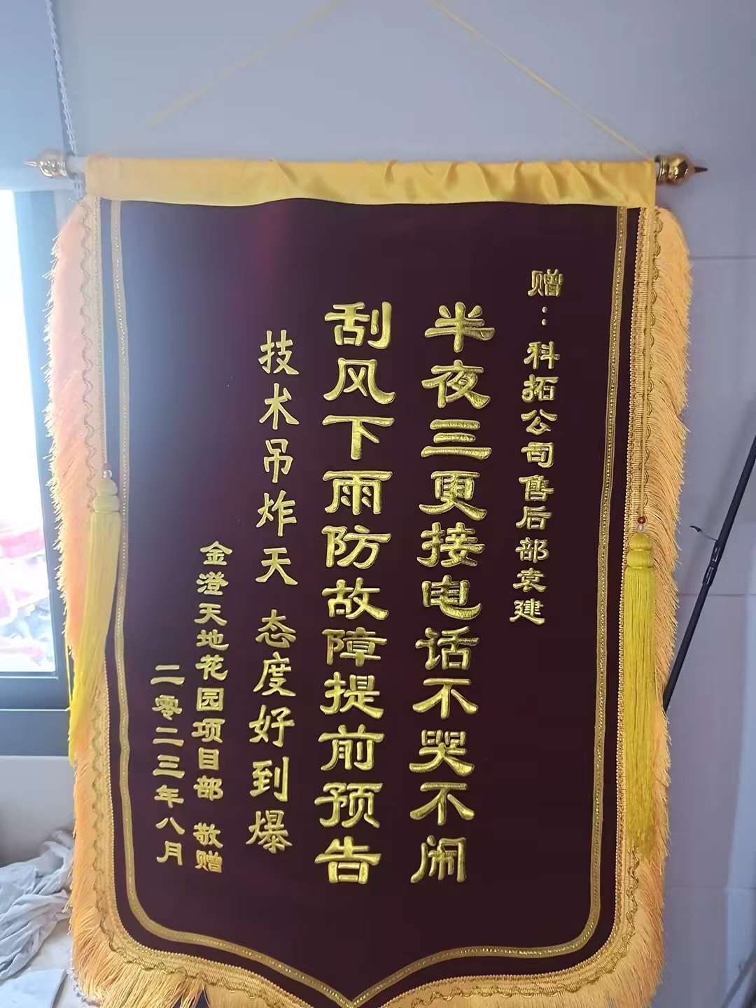 【南京】金澄天地花園項(xiàng)目贈(zèng)予錦旗_202308.jpg